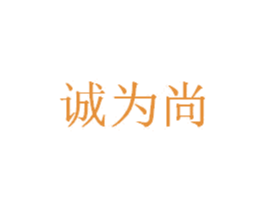 诚为尚 商标图样