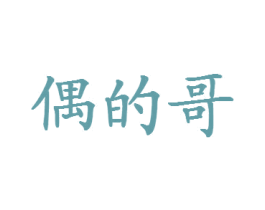 偶的哥 商标图样