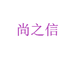 尚之信 商标图样