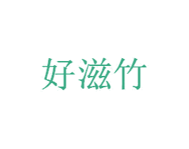 好滋竹 商标图样