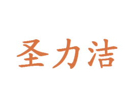 圣力洁 商标图样