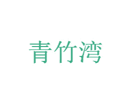 青竹湾 商标图样