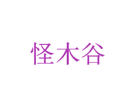 怪木谷 商标图样