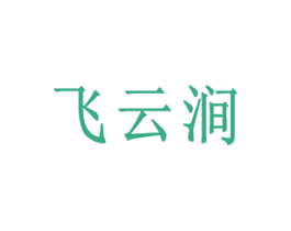 飞云涧 商标图样