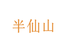 半仙山 商标图样