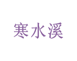寒水溪 商标图样