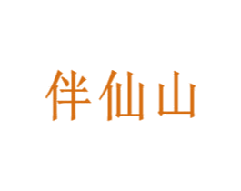 伴仙山 商标图样