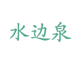 水边泉 商标图样