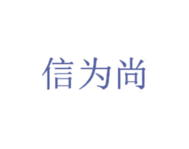 信为尚 商标图样