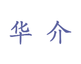 华介 商标图样
