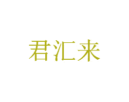 君汇来 商标图样