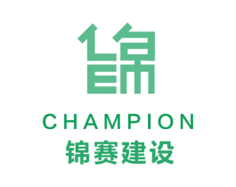 CHAMPION 锦赛建设 商标图样
