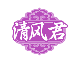 清风君 商标图样