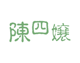 陈四嬢 商标图样