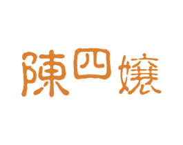 陈四嬢 商标图样