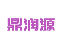 鼎润源 商标图样