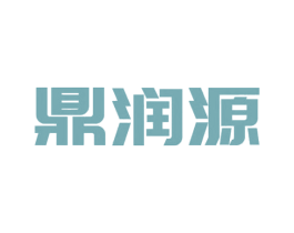 鼎润源 商标图样