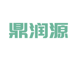 鼎润源 商标图样