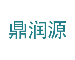 鼎润源 商标图样