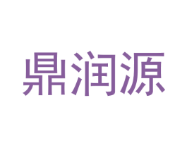 鼎润源 商标图样