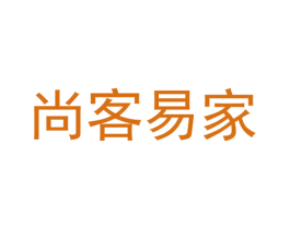 尚客易家 商标图样