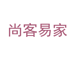尚客易家 商标图样