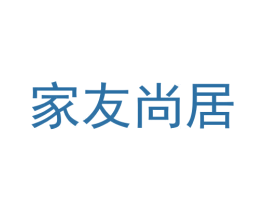 家友尚居 商标图样