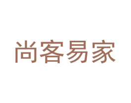 尚客易家 商标图样