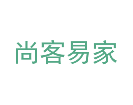 尚客易家 商标图样