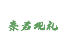 秦君观礼 商标图样