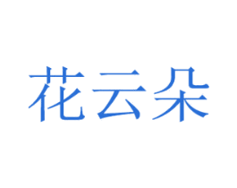 花云朵 商标图样