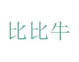 比比牛 商标图样
