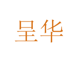 呈华 商标图样