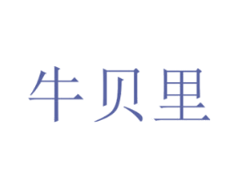 牛贝里 商标图样