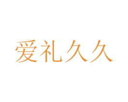 爱礼久久 商标图样