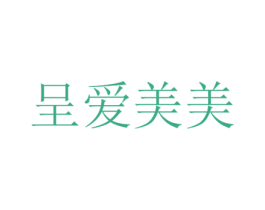 呈爱美美 商标图样