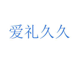 爱礼久久 商标图样