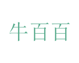 牛百百 商标图样
