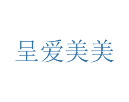 呈爱美美 商标图样
