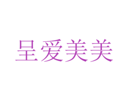 呈爱美美 商标图样