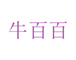 牛百百 商标图样
