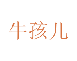 牛孩儿 商标图样