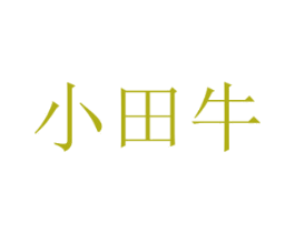 小田牛 商标图样