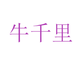 牛千里 商标图样