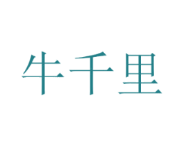 牛千里 商标图样