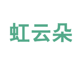 虹云朵 商标图样