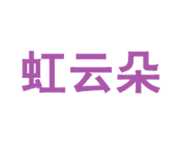 虹云朵 商标图样