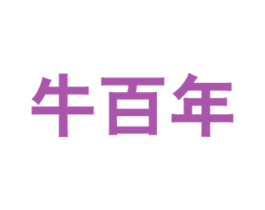 牛百年 商标图样