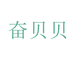 奋贝贝 商标图样
