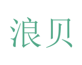 浪贝 商标图样